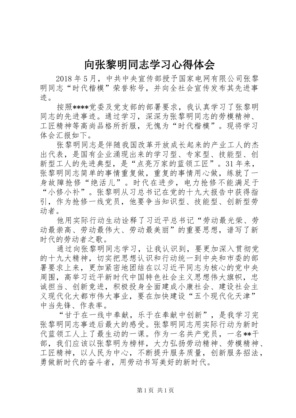 向张黎明同志学习心得体会_第1页