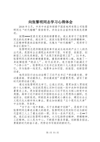 向张黎明同志学习心得体会