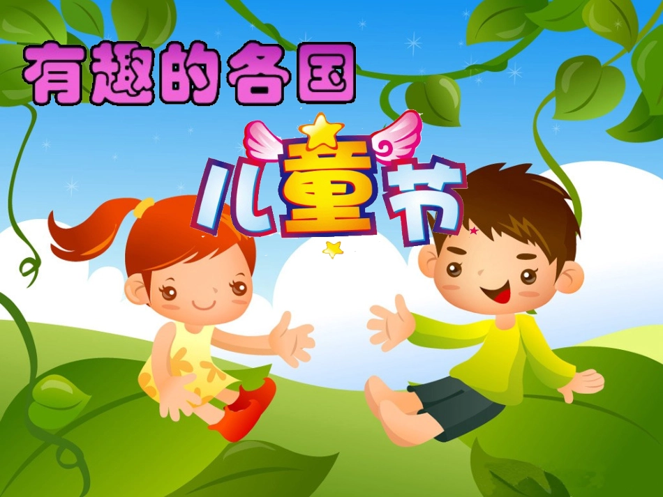 活动交流：有趣的各国儿童节_第1页