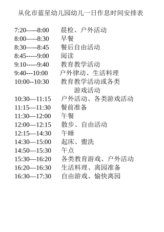 幼儿一日作息时间安排表