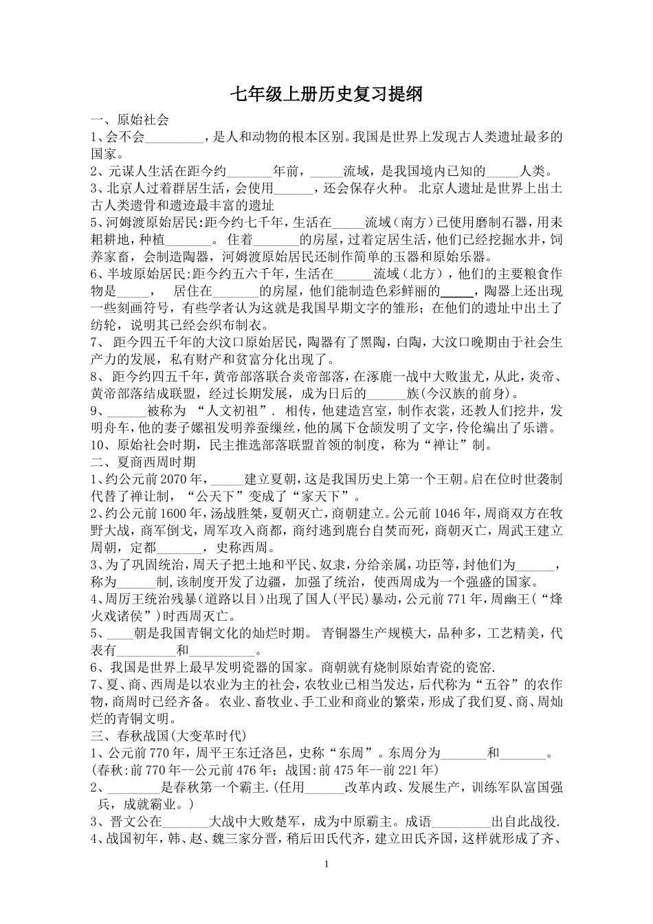 七上历史提纲_第1页