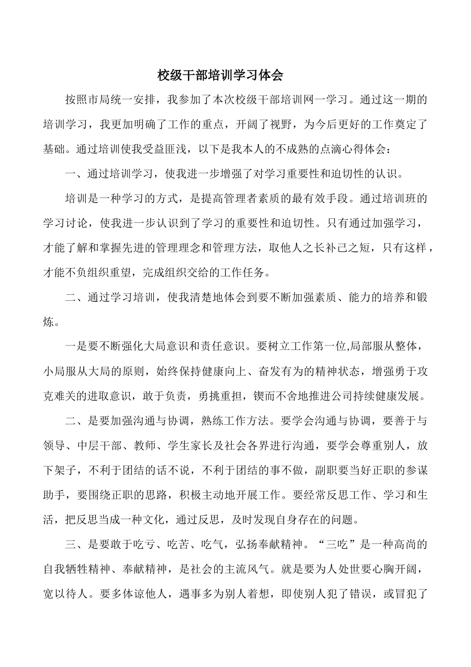 校级干部培训学习体会_第1页