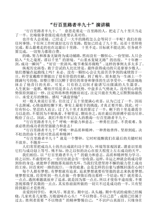 行百里路者半九十演讲稿
