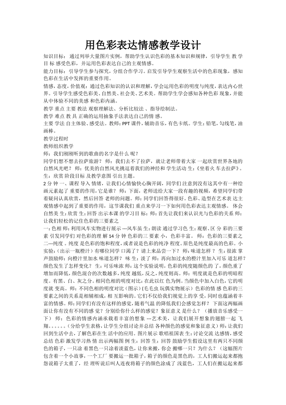 用色彩表达情感教学设计_第1页