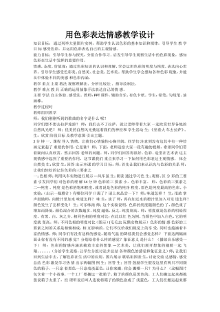 用色彩表达情感教学设计