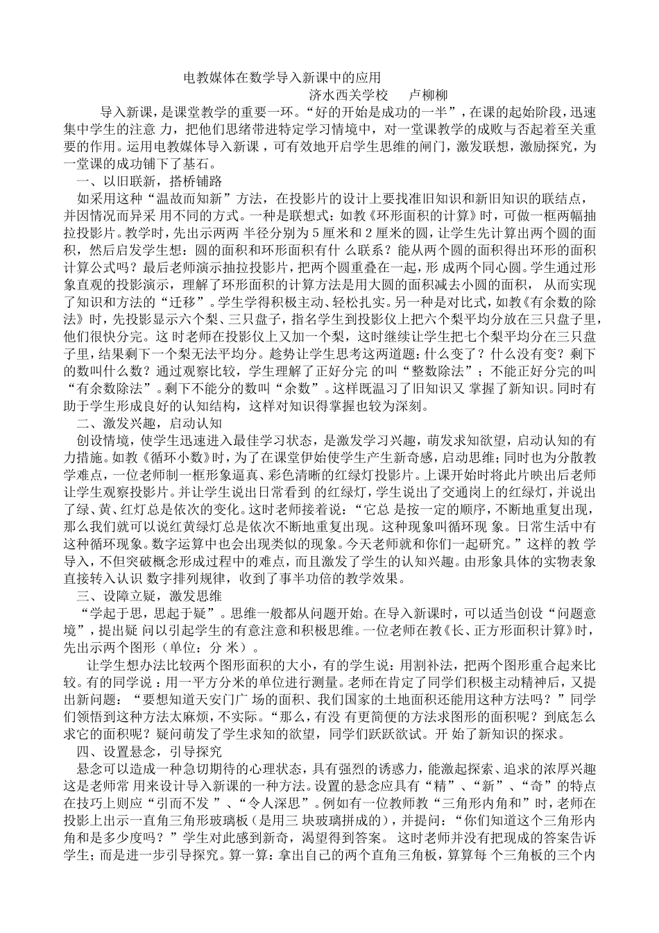 电教媒体在数学导入新课中的应用_第1页