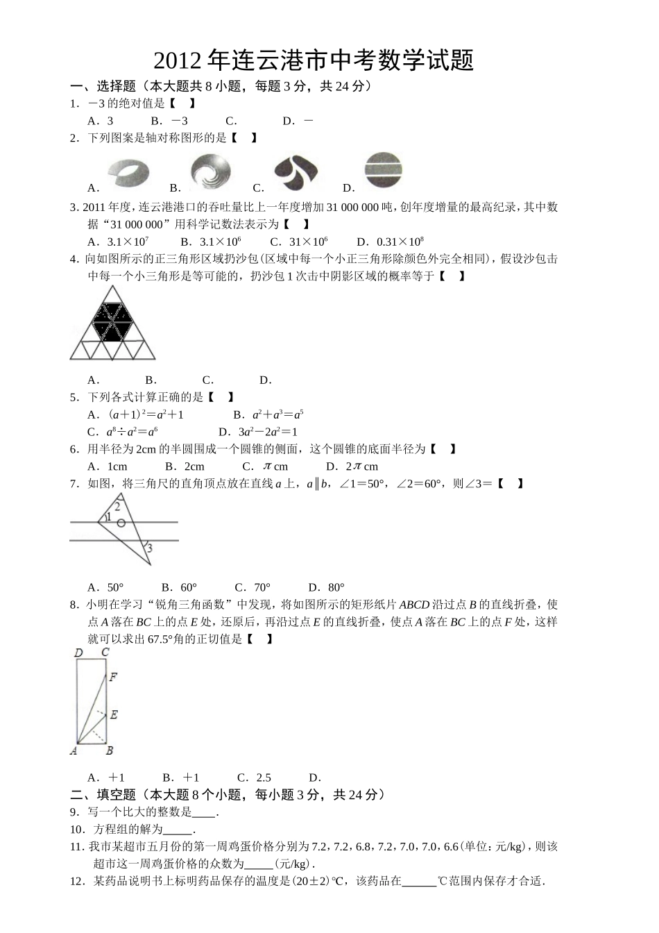 2012年江苏省连云港中考数学试题(word)_第1页