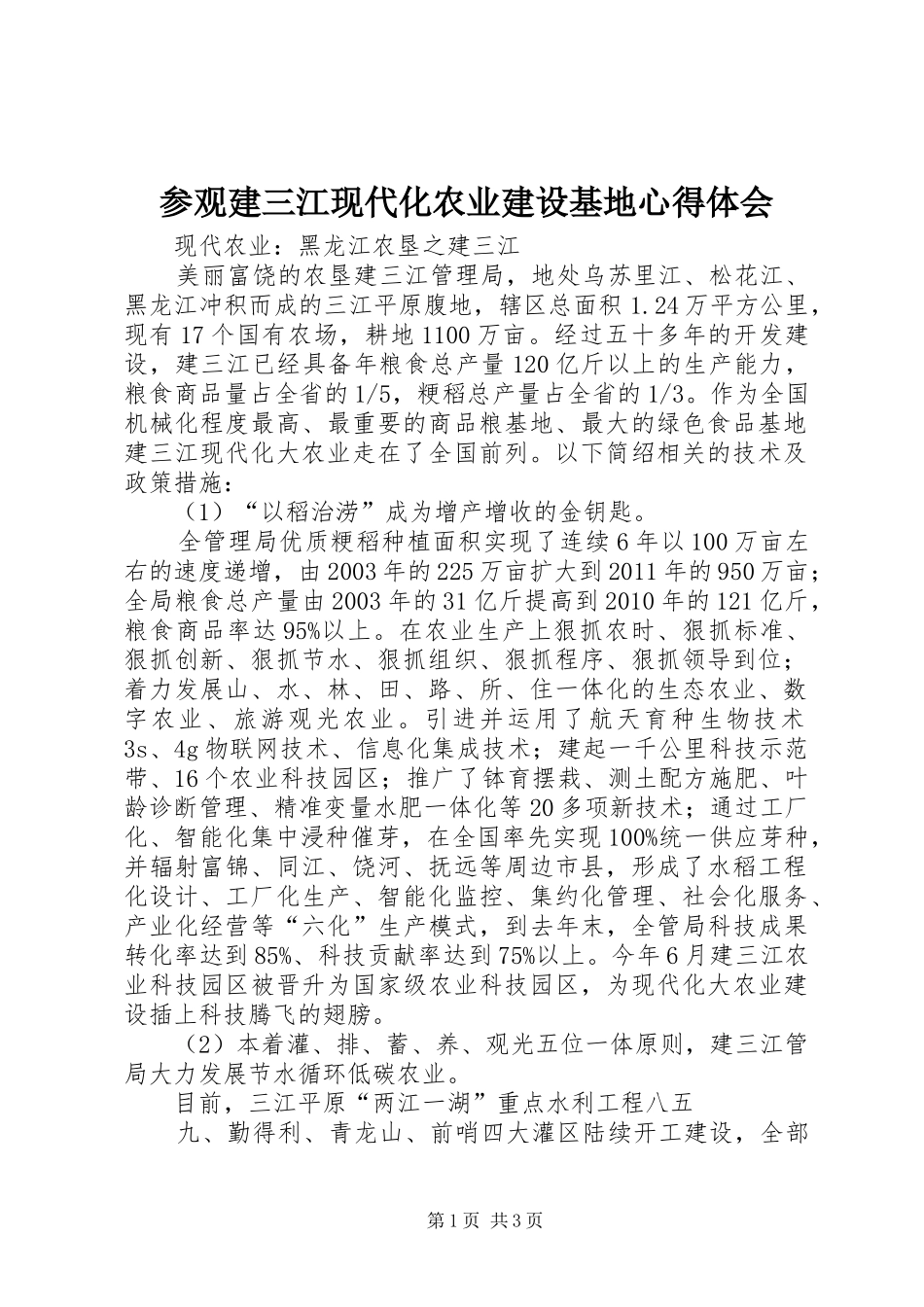 参观建三江现代化农业建设基地心得体会_第1页