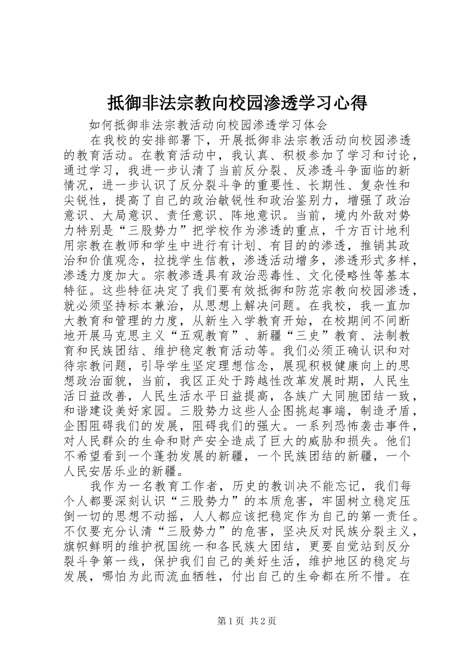 抵御非法宗教向校园渗透学习心得_第1页