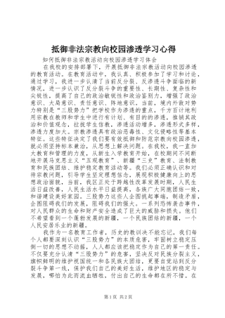 抵御非法宗教向校园渗透学习心得