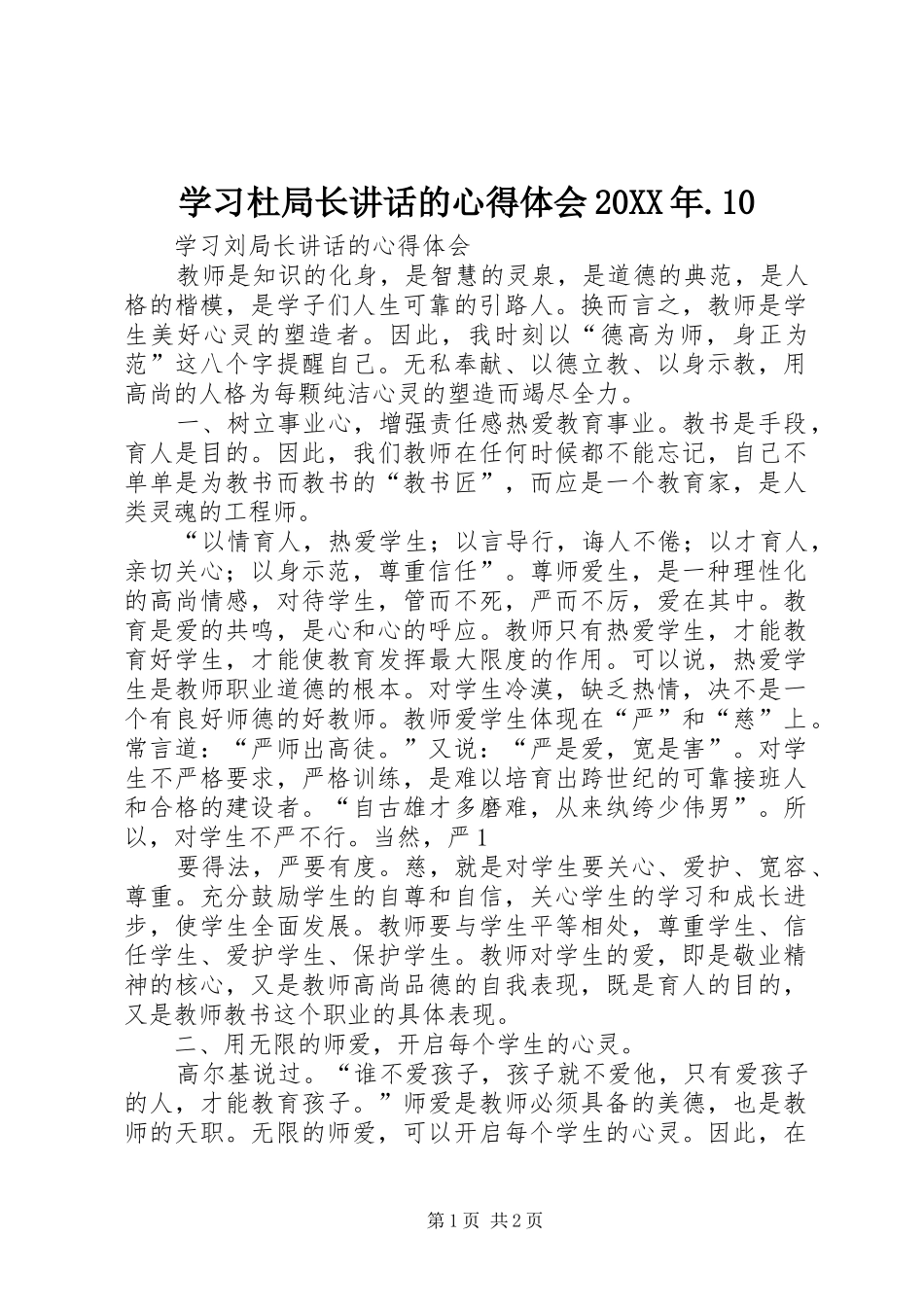 学习杜局长讲话的心得体会20XX年.10 (5)_第1页