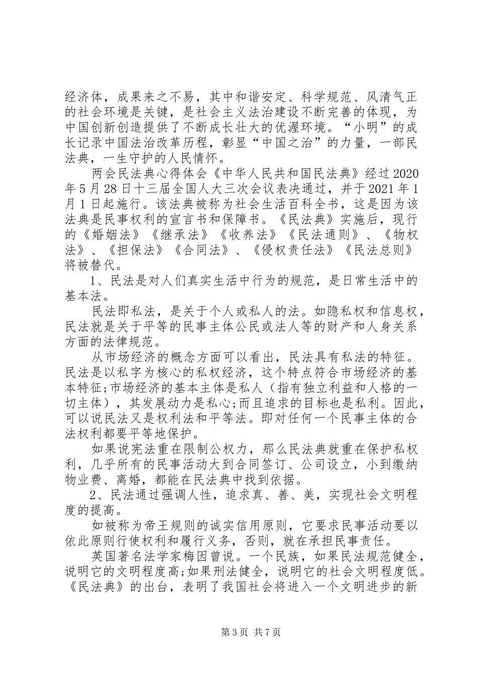 20XX年两会民法典心得体会_第3页