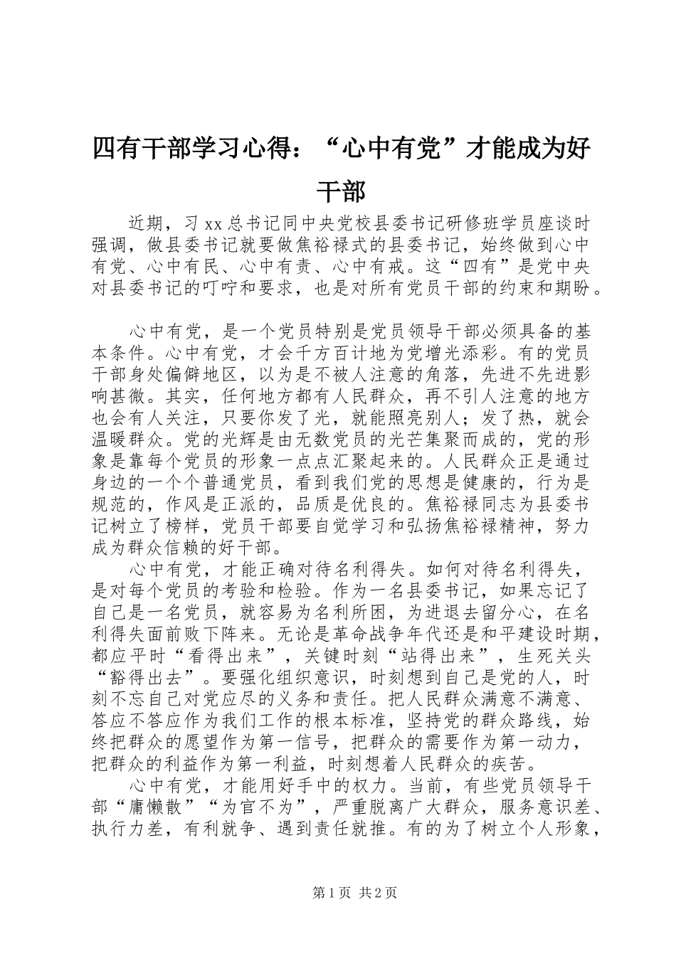 四有干部学习心得：“心中有党”才能成为好干部_第1页