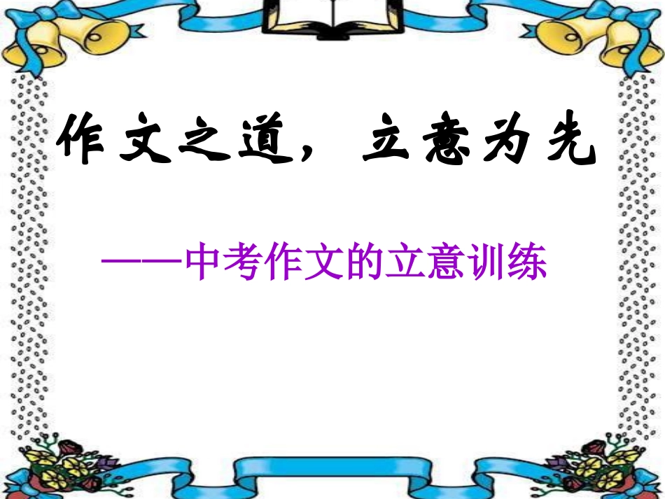 中考作文的立意训练_第1页