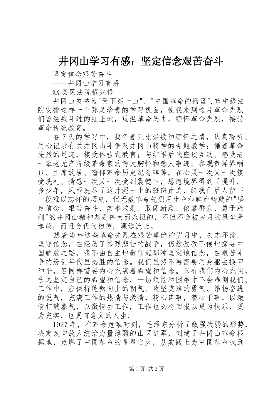 井冈山学习有感：坚定信念艰苦奋斗_第1页