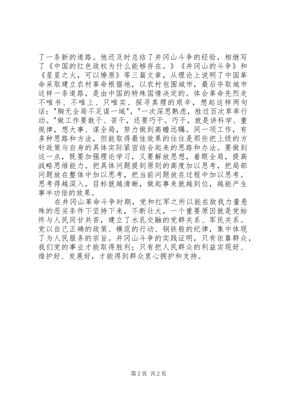 井冈山学习有感：坚定信念艰苦奋斗_第2页
