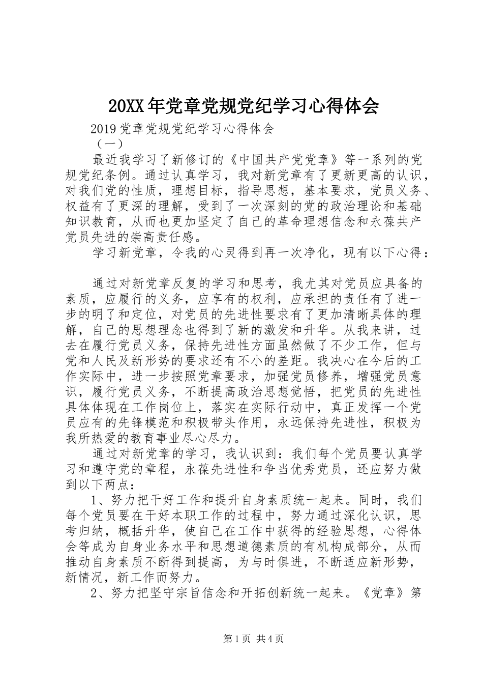 20XX年党章党规党纪学习心得体会 (2)_第1页