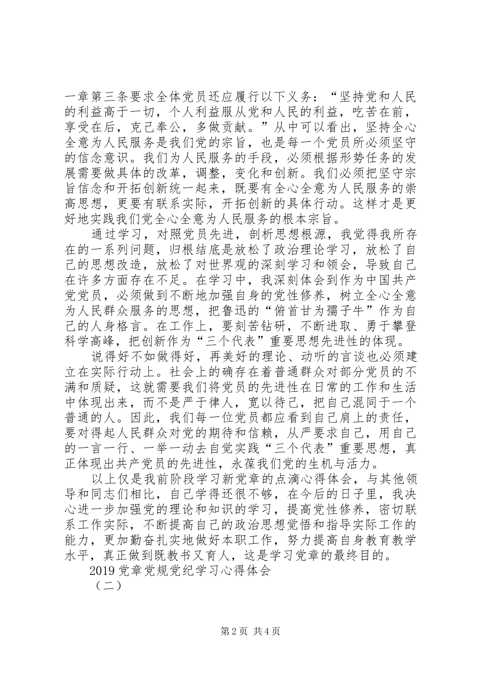 20XX年党章党规党纪学习心得体会 (2)_第2页