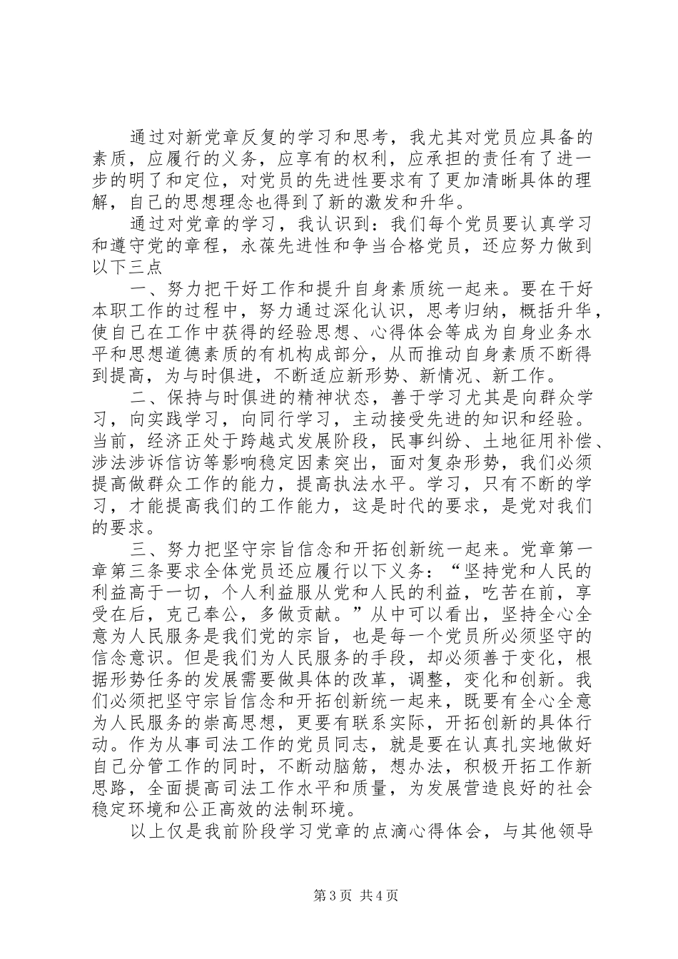 20XX年党章党规党纪学习心得体会 (2)_第3页