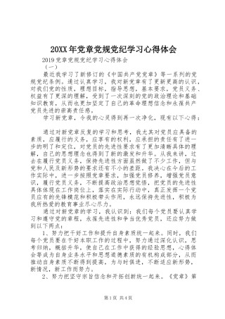 20XX年党章党规党纪学习心得体会 (2)