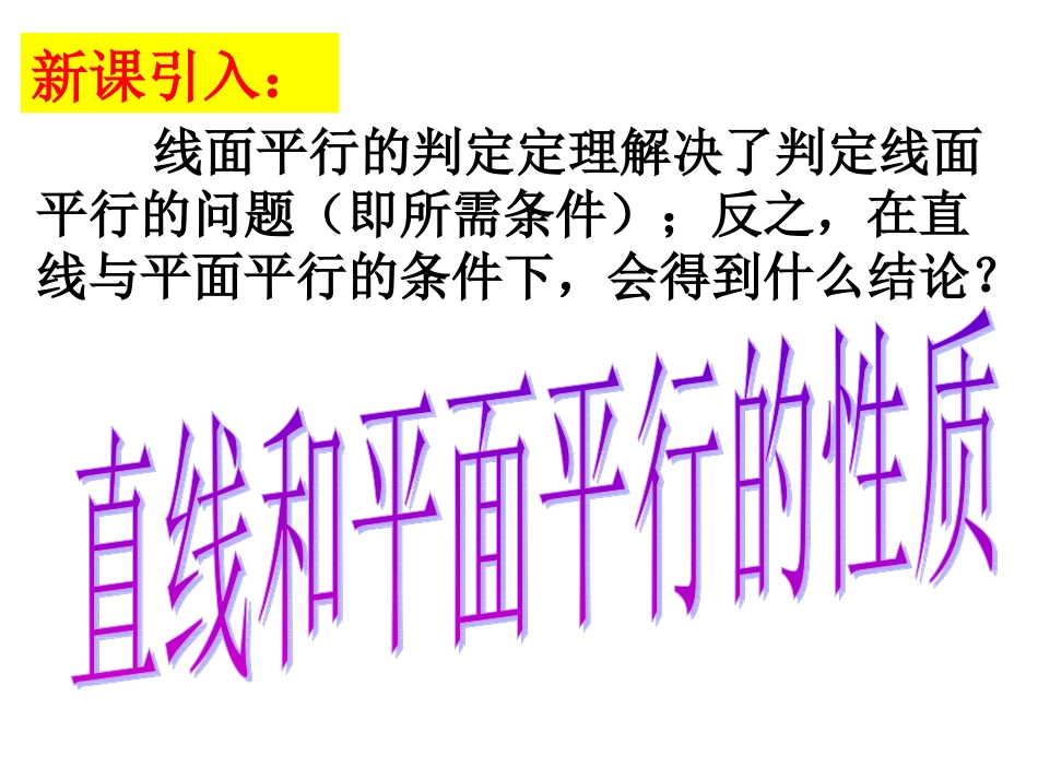 必修二《线面及面面平行的性质》课件_第2页