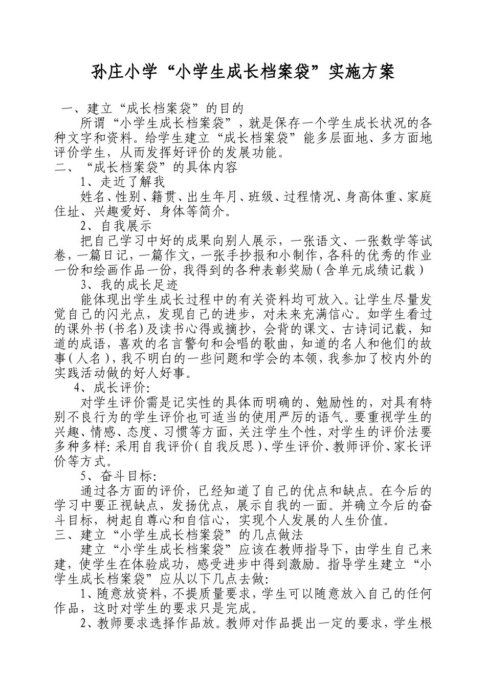 孙庄小学小学生成长档案_第1页