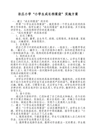 孙庄小学小学生成长档案