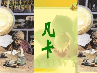 （人教新课标）六年级语文课件凡卡