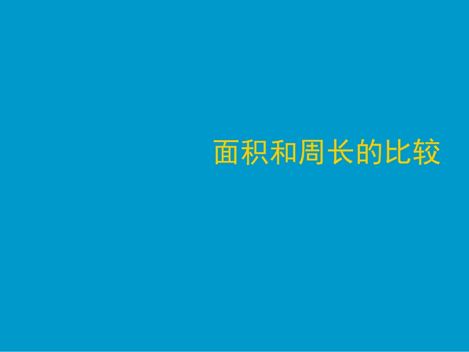 面积和周长的比较_第1页