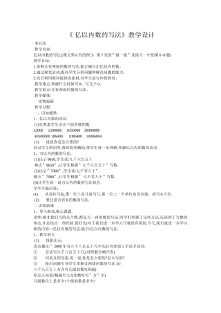 《亿以内数的写法》教学设计