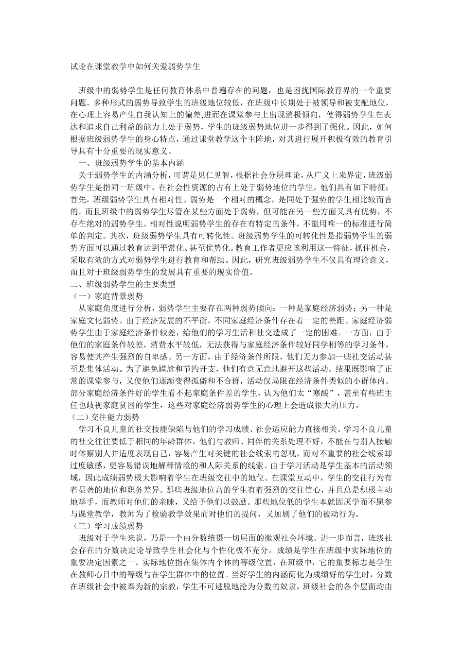 试论在课堂教学中如何关爱弱势学生_第1页