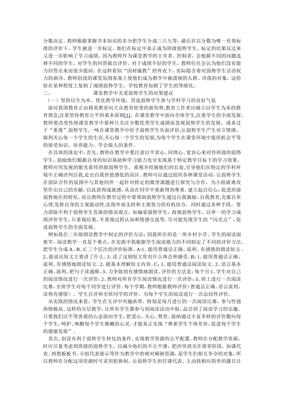 试论在课堂教学中如何关爱弱势学生_第2页