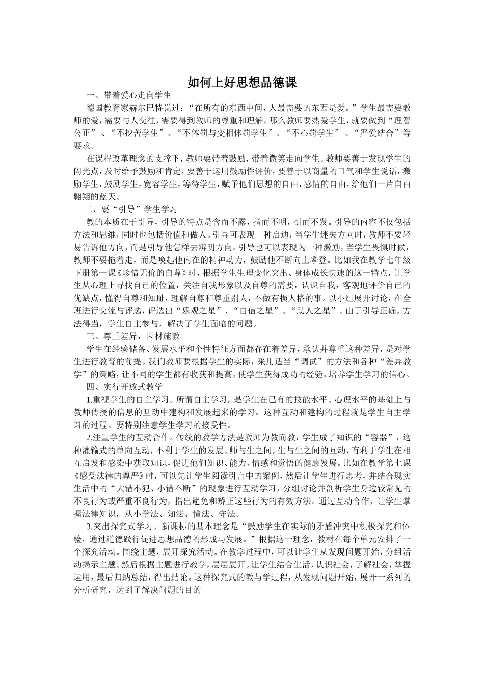 如何上好思想品德课_第1页