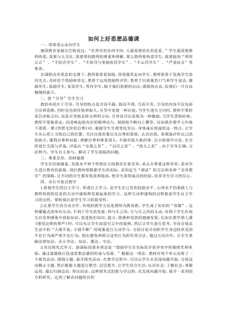 如何上好思想品德课