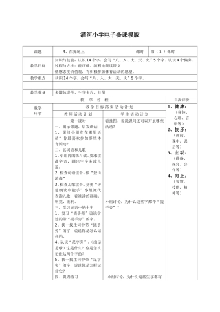 《在操场上》清河小学电子备课模版