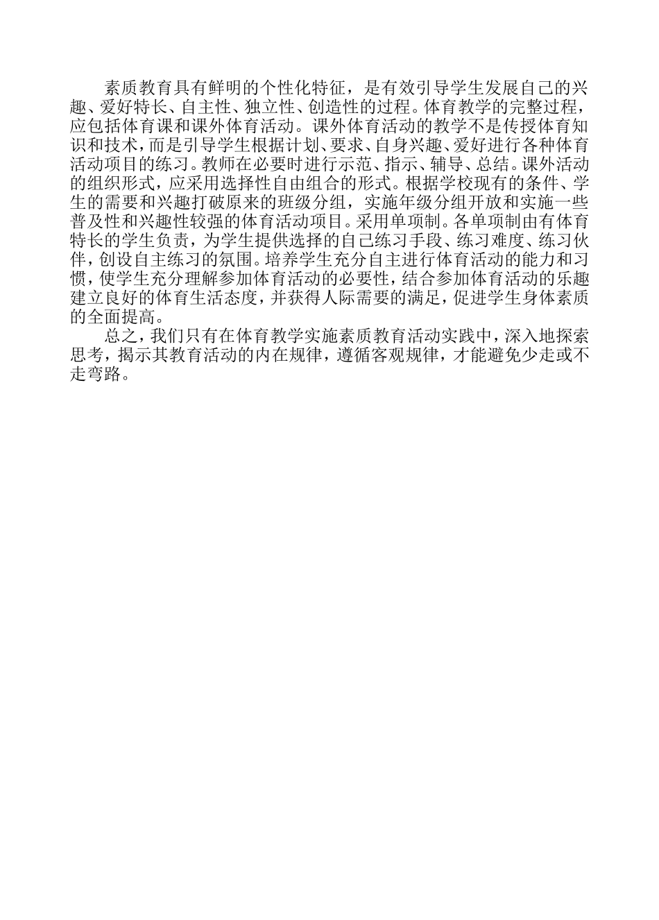 浅谈体育教学中的素质教育_第2页