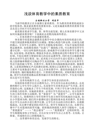 浅谈体育教学中的素质教育