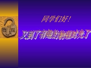 三、物质的密度（2）