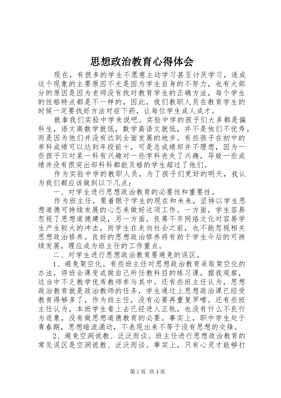 思想政治教育心得体会_第1页