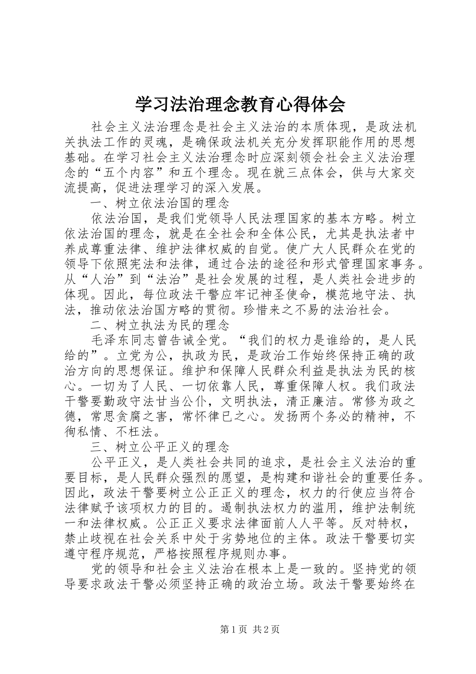 学习法治理念教育心得体会_第1页