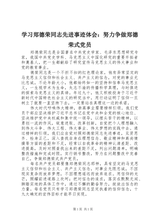 学习郑德荣同志先进事迹体会：努力争做郑德荣式党员