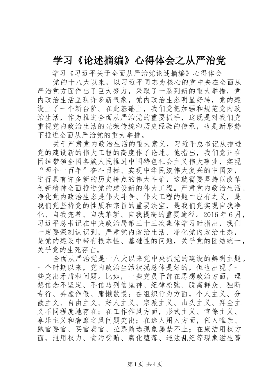 学习《论述摘编》心得体会之从严治党_第1页