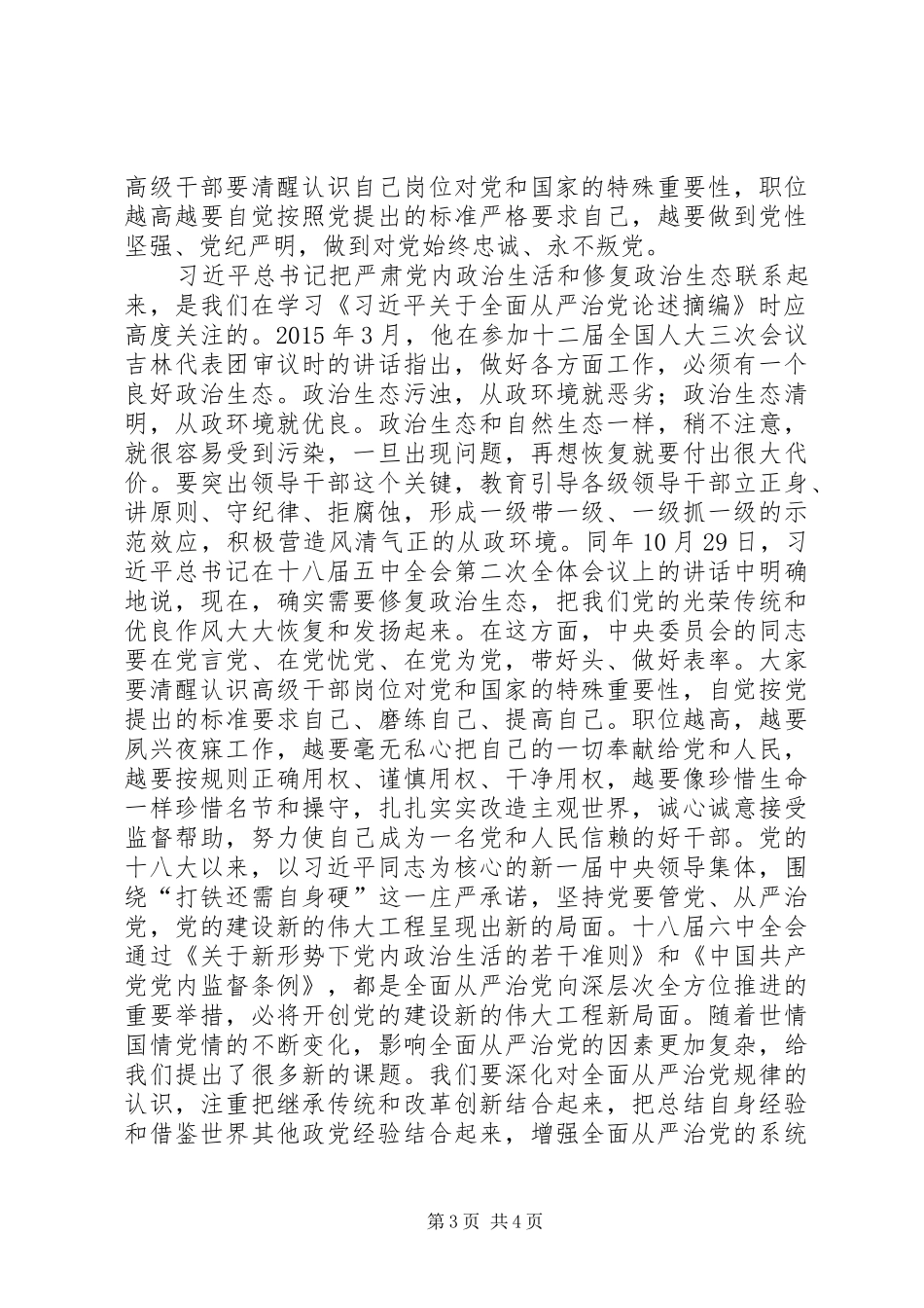 学习《论述摘编》心得体会之从严治党_第3页