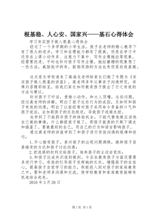 根基稳、人心安、国家兴——基石心得体会