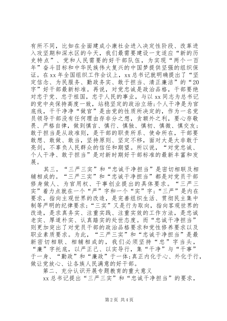 三严三实”和“忠诚干净担当”心得体会_第2页