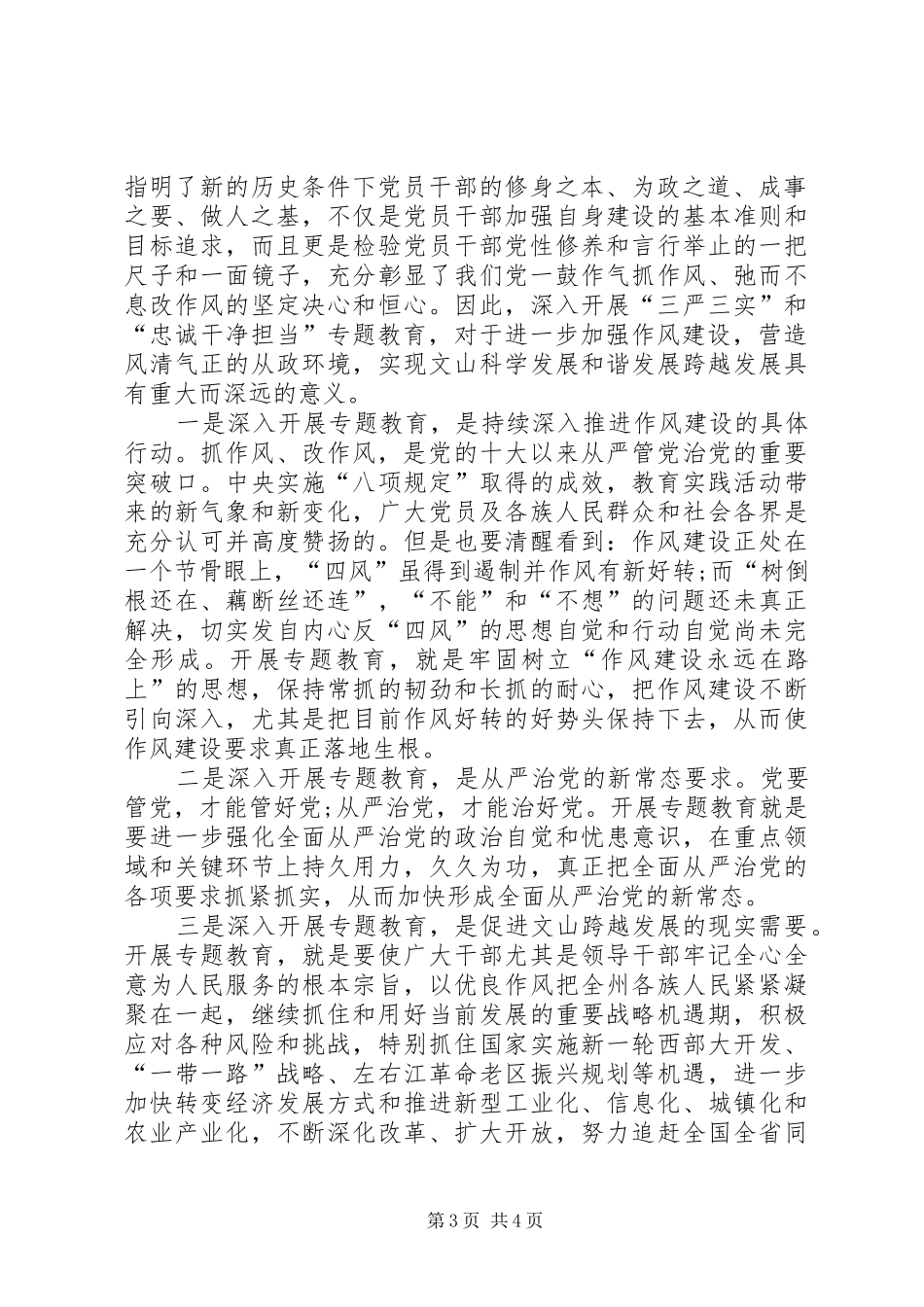三严三实”和“忠诚干净担当”心得体会_第3页