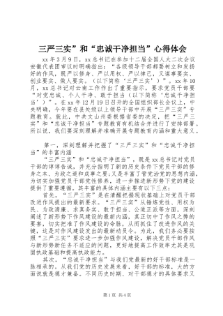 三严三实”和“忠诚干净担当”心得体会