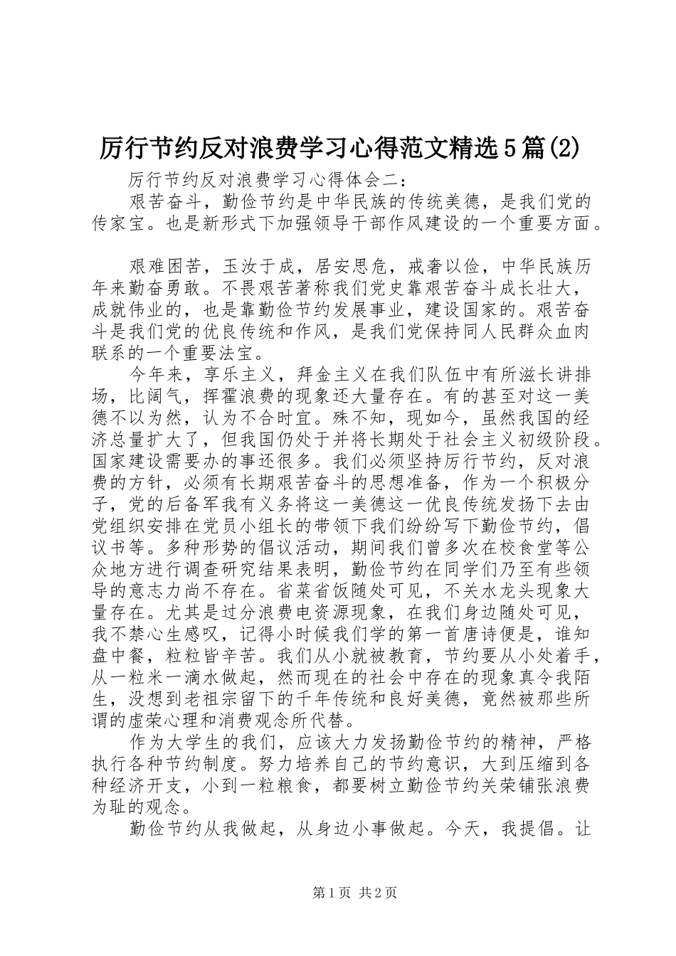 厉行节约反对浪费学习心得范文精选5篇(2)_第1页