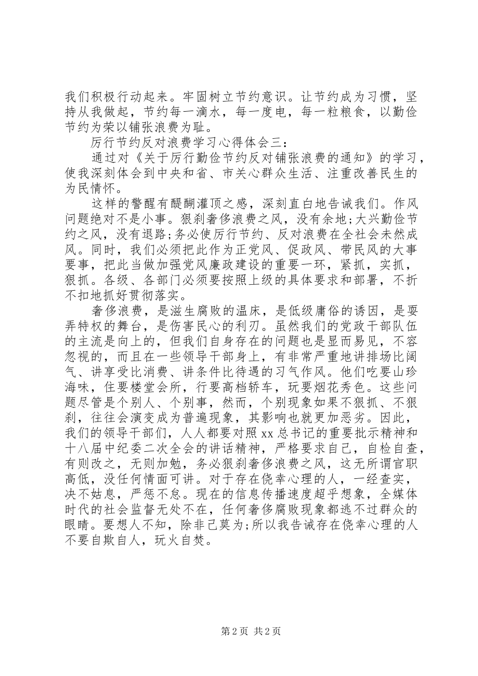 厉行节约反对浪费学习心得范文精选5篇(2)_第2页