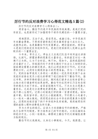 厉行节约反对浪费学习心得范文精选5篇(2)